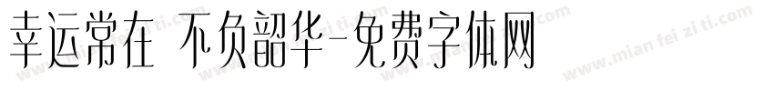 幸运常在 不负韶华字体转换